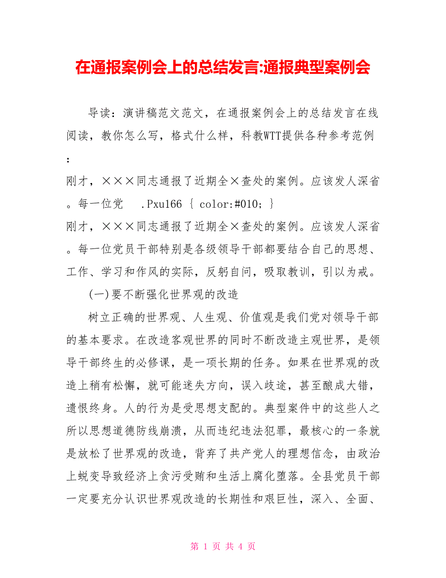 在通报案例会上的总结发言通报典型案例会_第1页