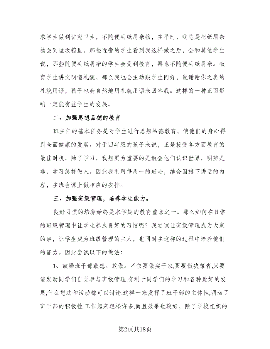 四年级上班主任工作计划标准模板（二篇）.doc_第2页