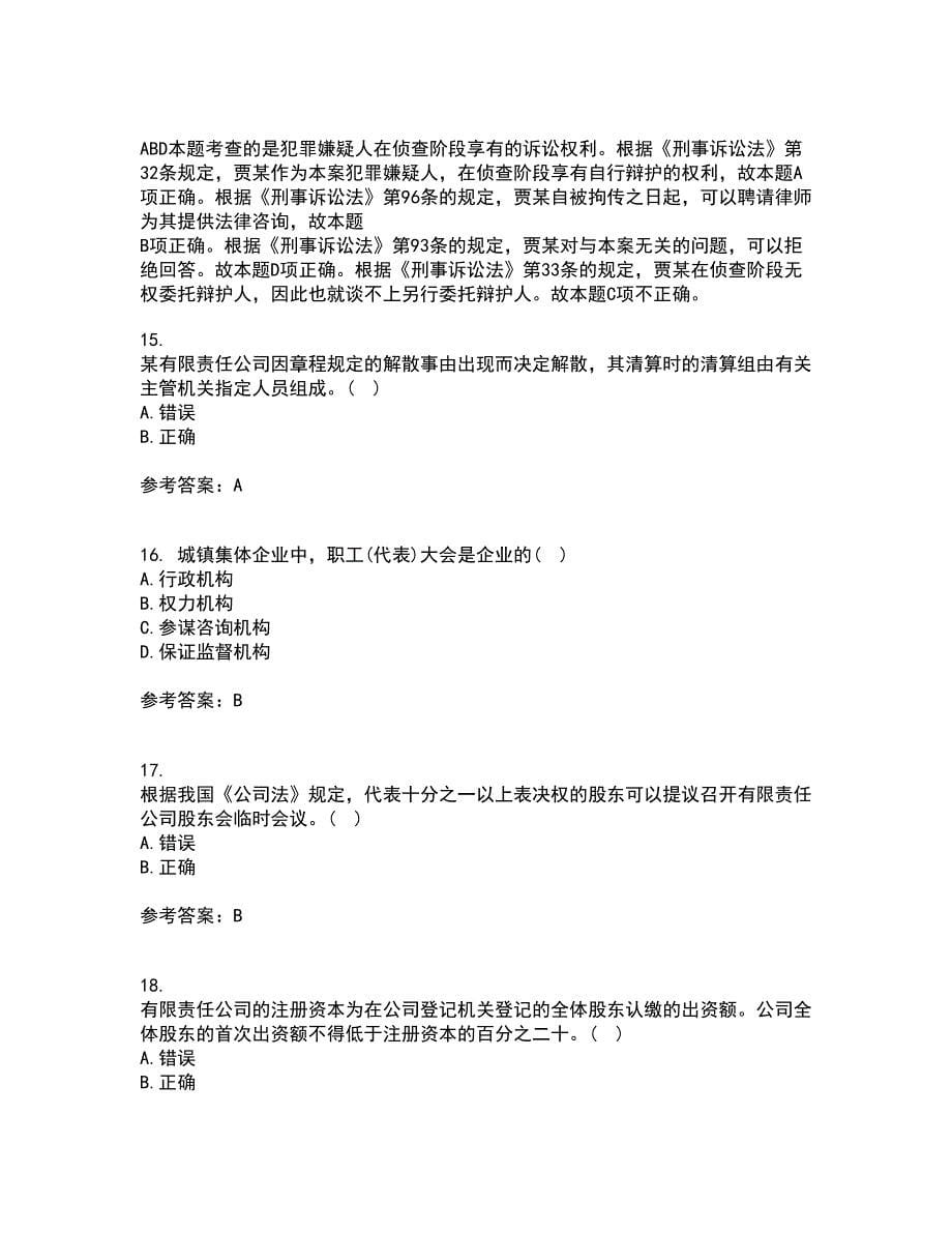 南开大学21秋《公司法》综合测试题库答案参考92_第5页