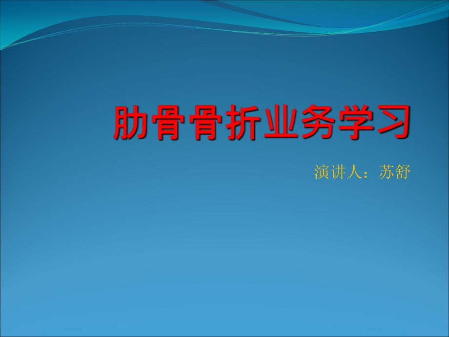 肋骨骨折病人的业务学习_第1页