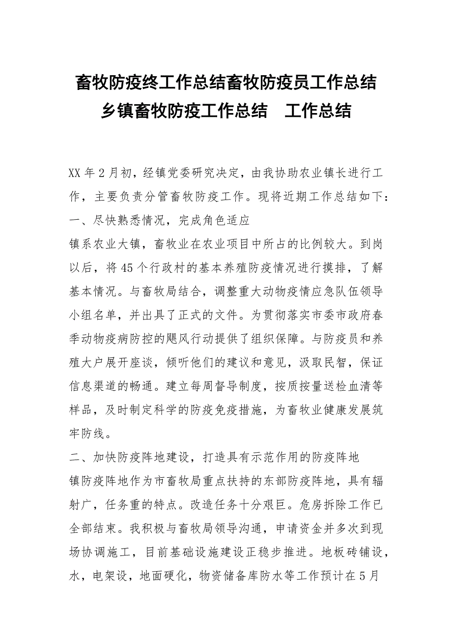 畜牧防疫终工作总结畜牧防疫员工作总结乡镇畜牧防疫工作总结_第1页