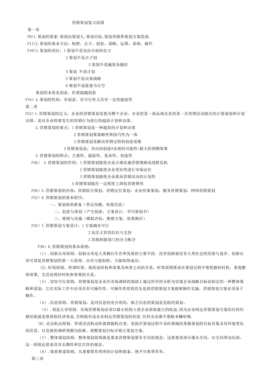 大学营销策划期末复习范围_第1页