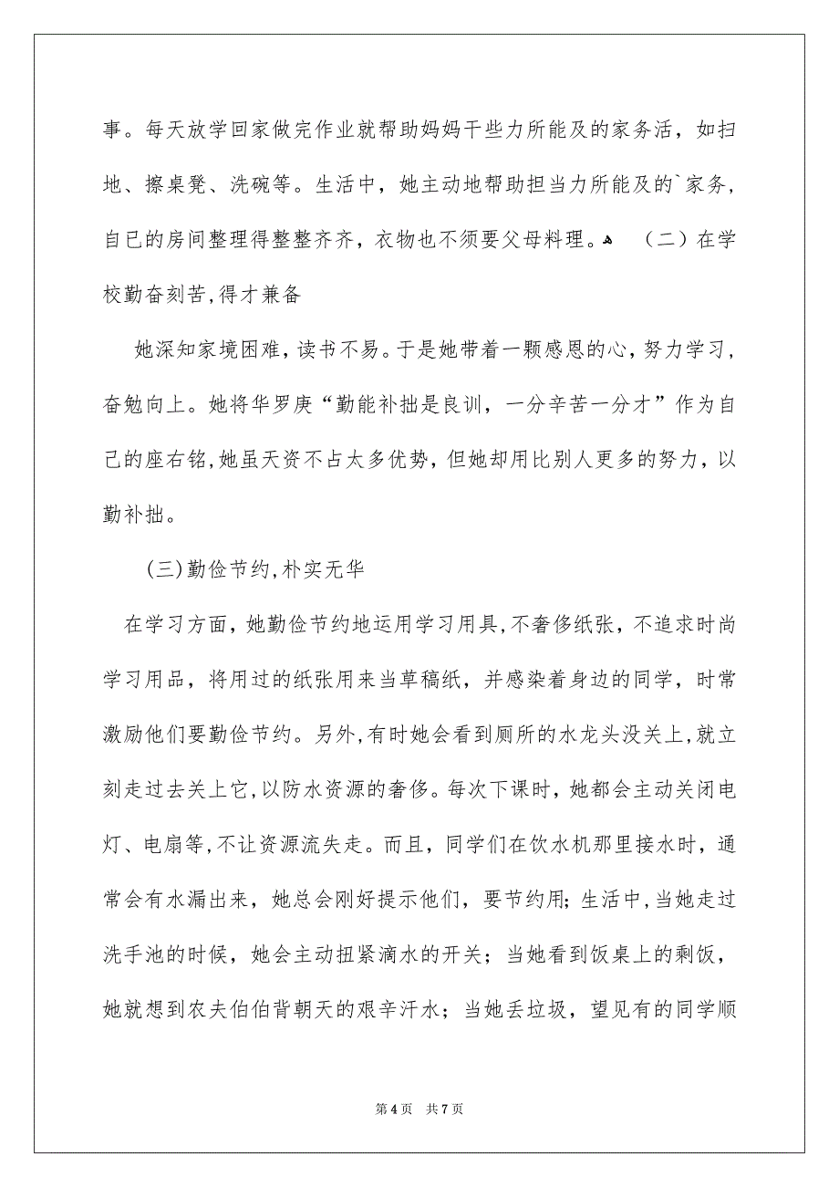 勤俭节约美德少年事迹材料_第4页