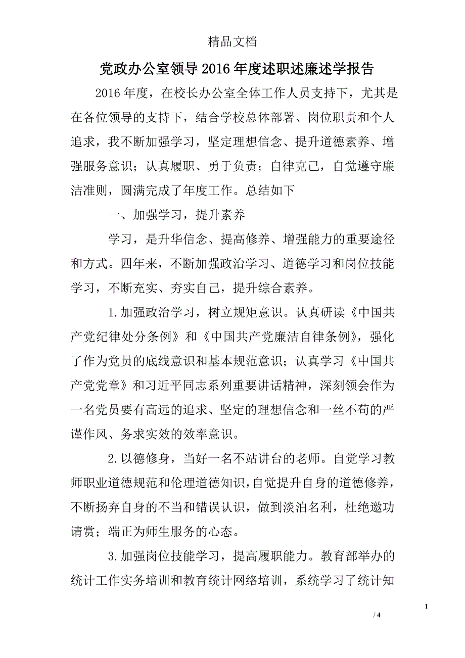 党政办公室领导2016年度述职述廉述学报告_第1页