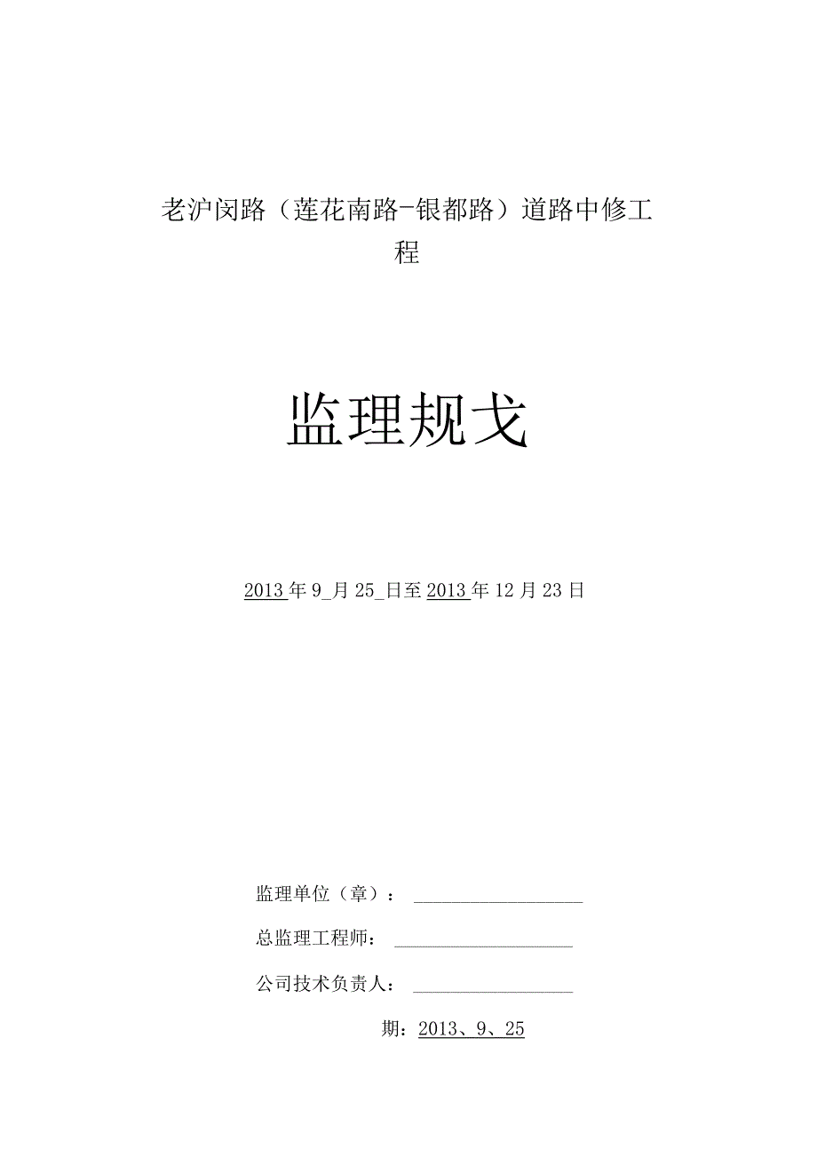 老沪闵路道路中修工程监理规划(最新版)_第1页