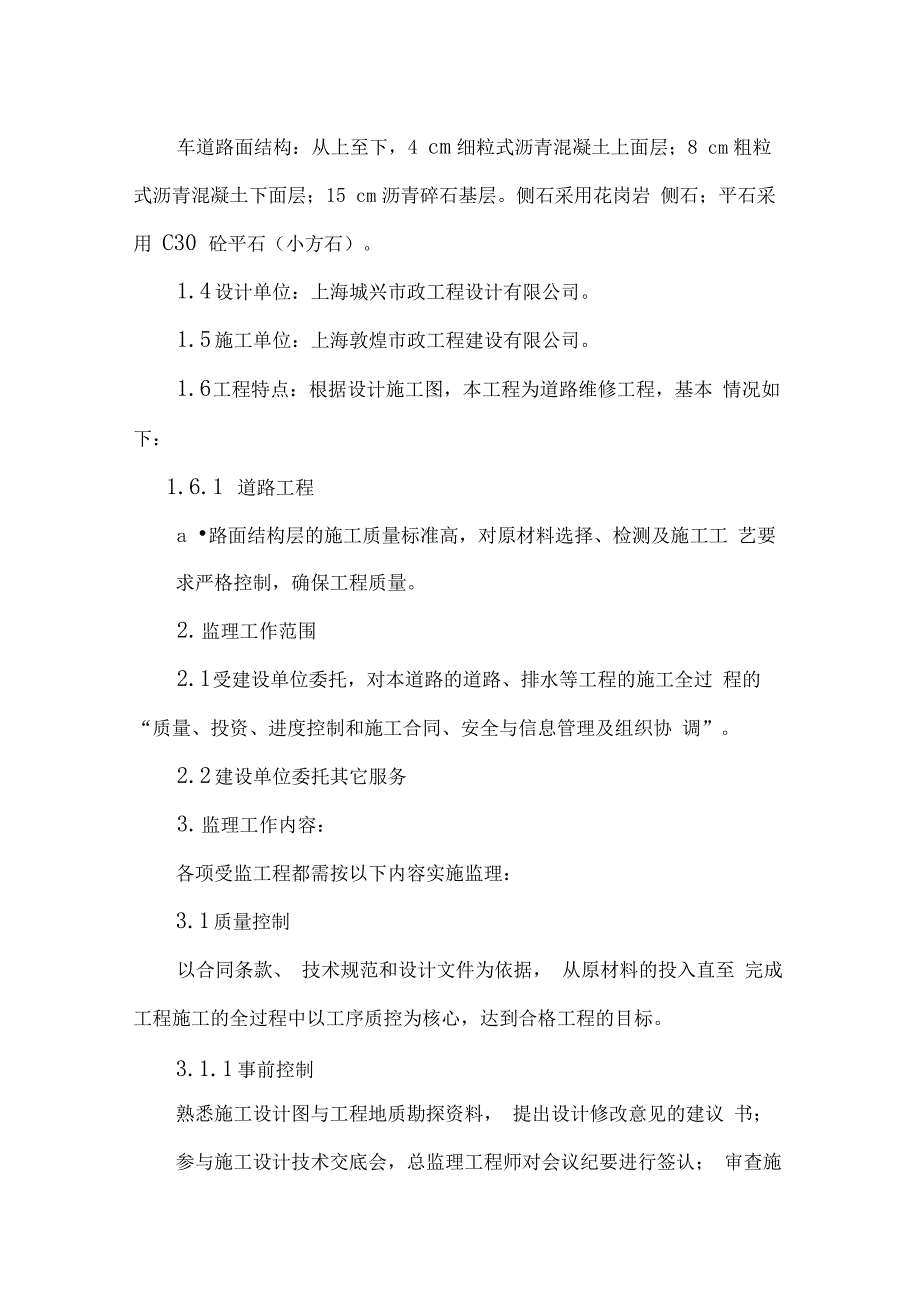 老沪闵路道路中修工程监理规划(最新版)_第3页