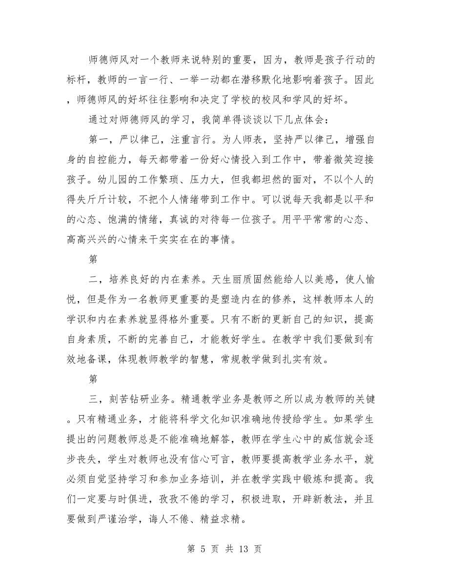 (完整版)师德师风学习心得体会2000字3篇.doc_第5页