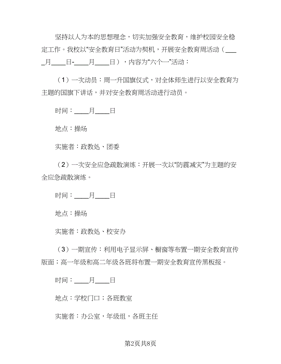 学校安全教育日活动计划范文（三篇）.doc_第2页