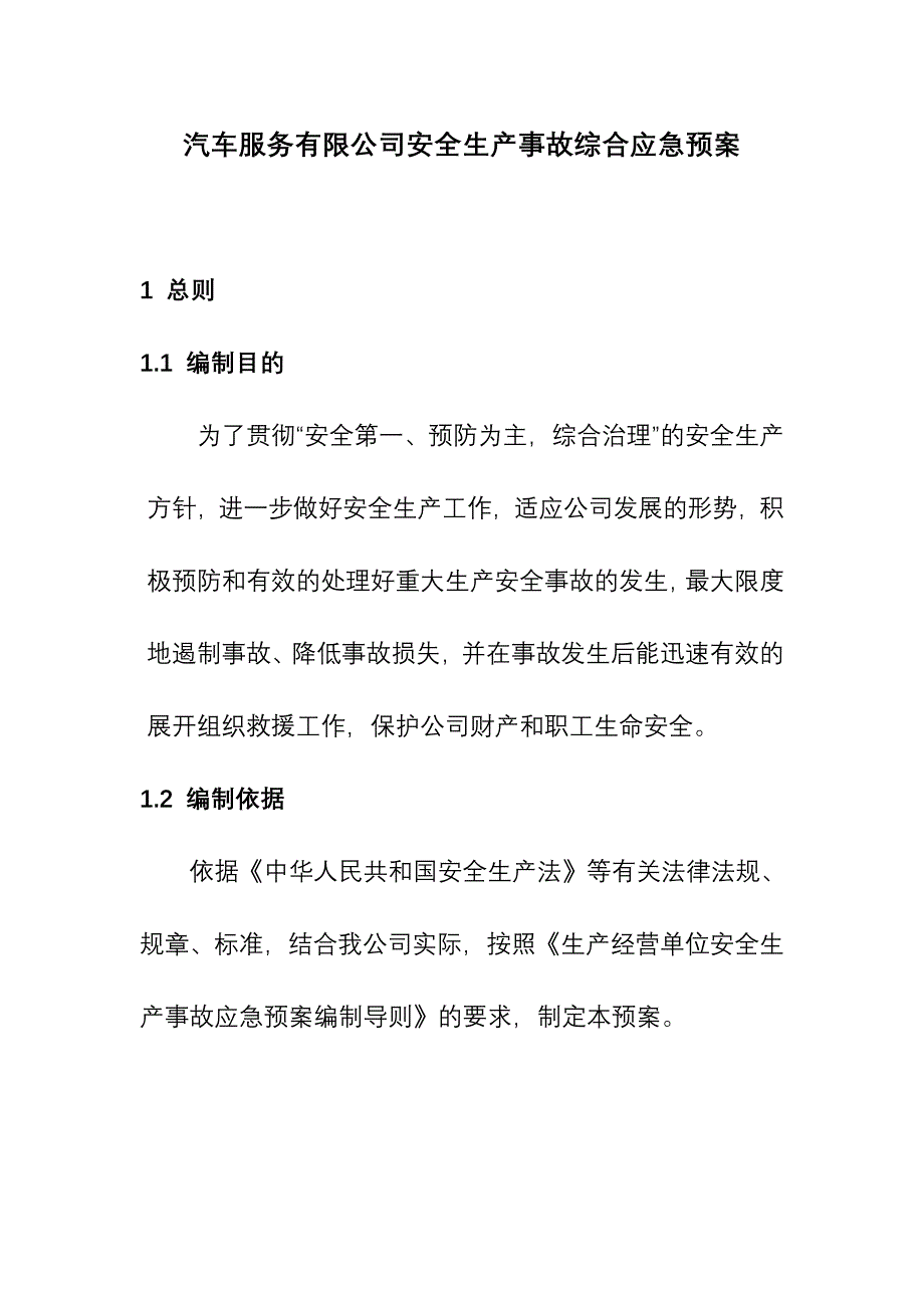 汽车服务有限公司安全生产事故综合应急预案模板_第1页