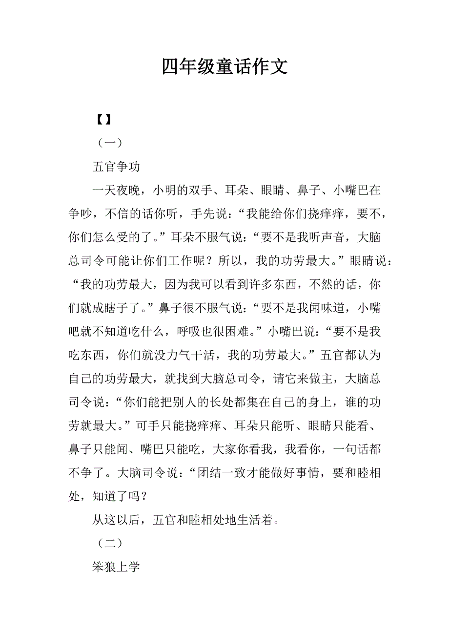 四年级童话作文.docx_第1页