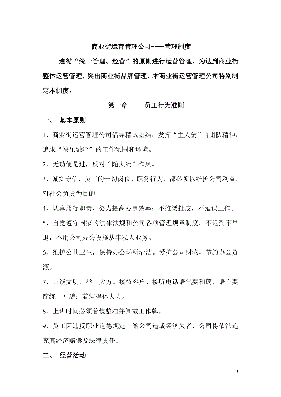 商业街运营管理公司制度_第1页