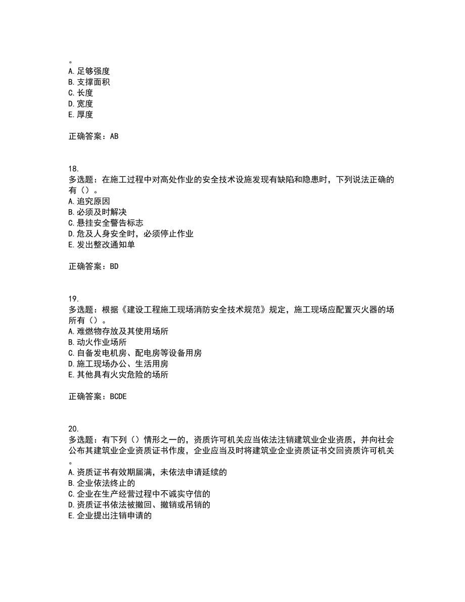 2022年广西省建筑三类人员安全员B证【官方】资格证书资格考核试题附参考答案31_第5页