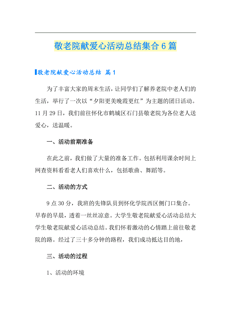 敬老院献爱心活动总结集合6篇_第1页