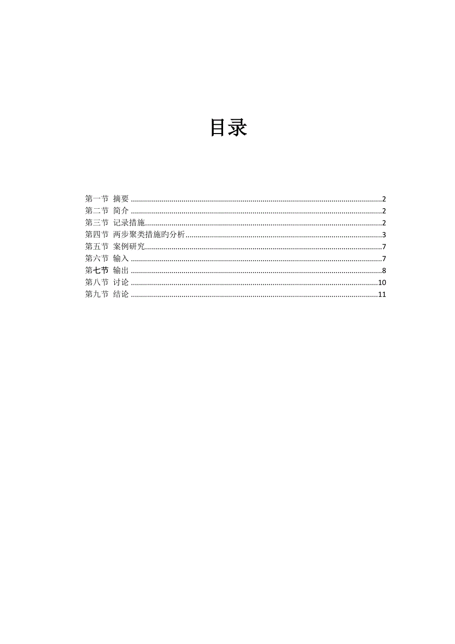 两步聚类中文版详解_第1页