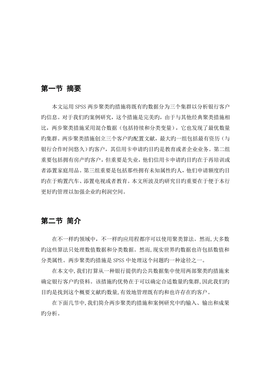 两步聚类中文版详解_第2页