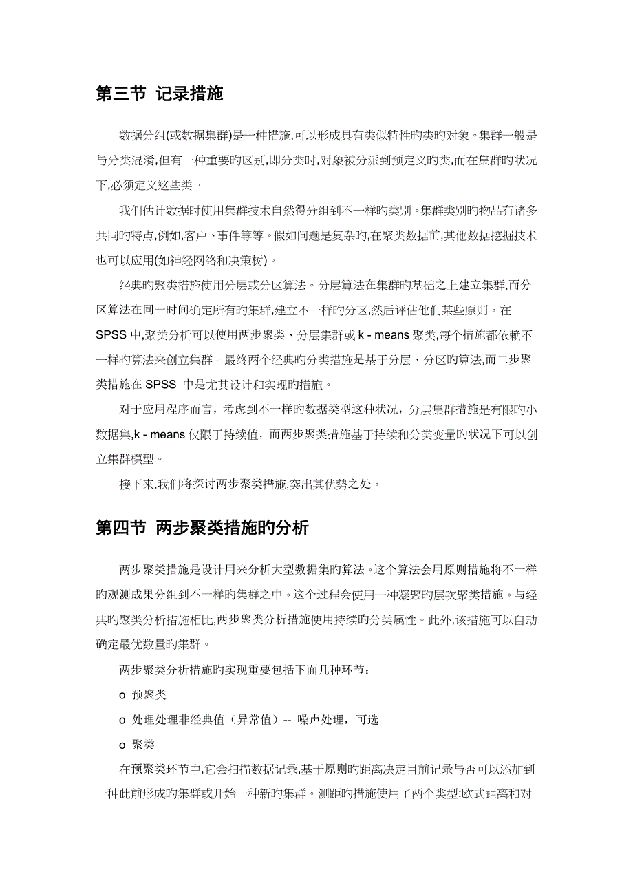 两步聚类中文版详解_第3页