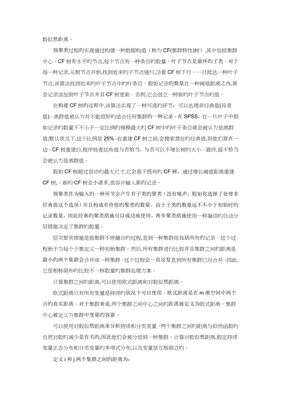 两步聚类中文版详解_第4页