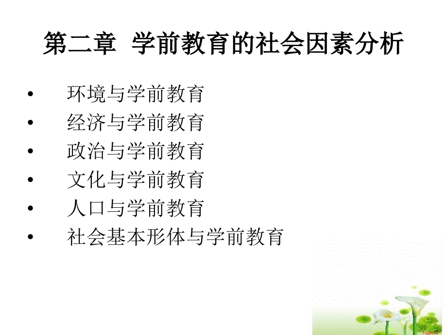 第二章学前教育的社会因素分析_第1页