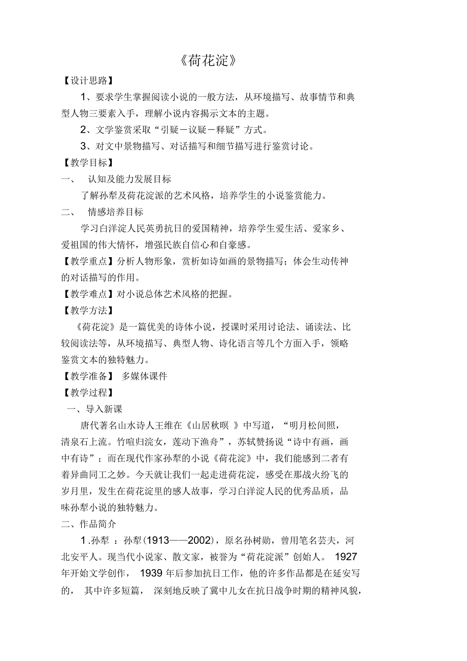 荷花淀优秀教案培训讲学_第1页