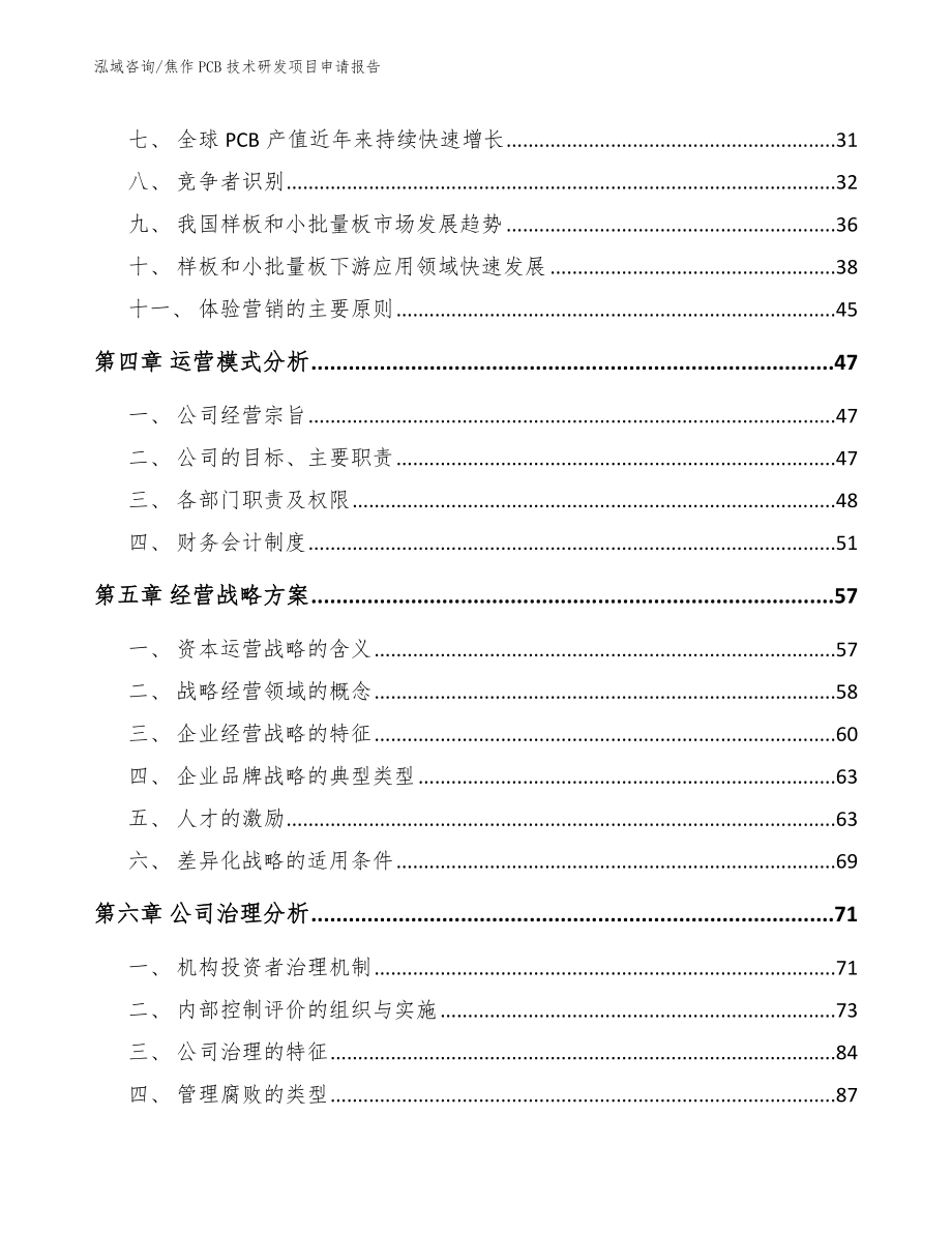 焦作PCB技术研发项目申请报告_范文模板_第2页