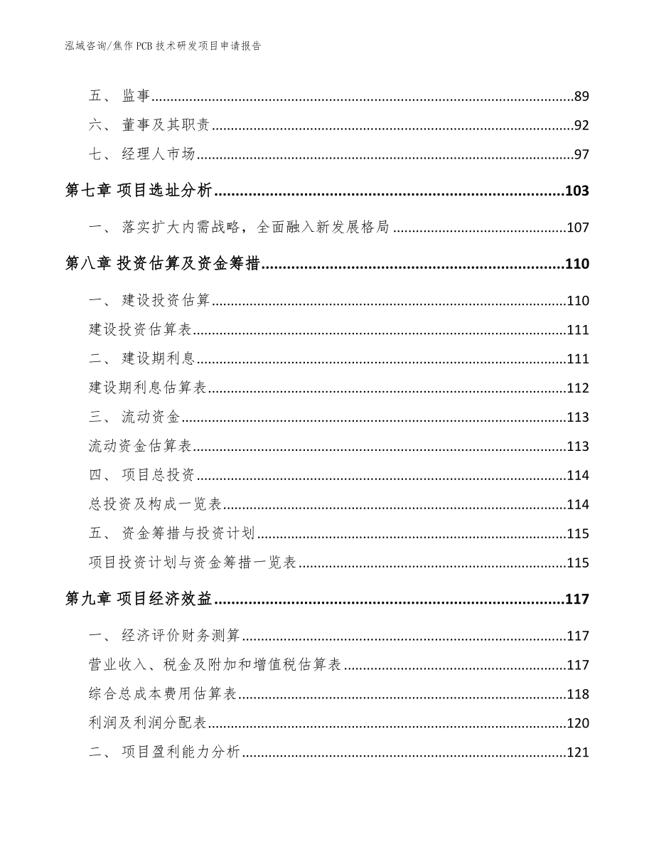 焦作PCB技术研发项目申请报告_范文模板_第3页