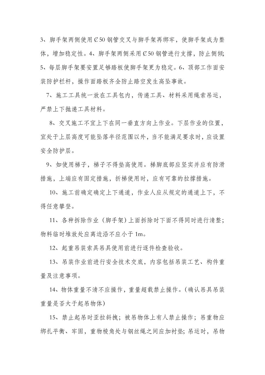 高空作业、吊装作业的安全措施_第2页