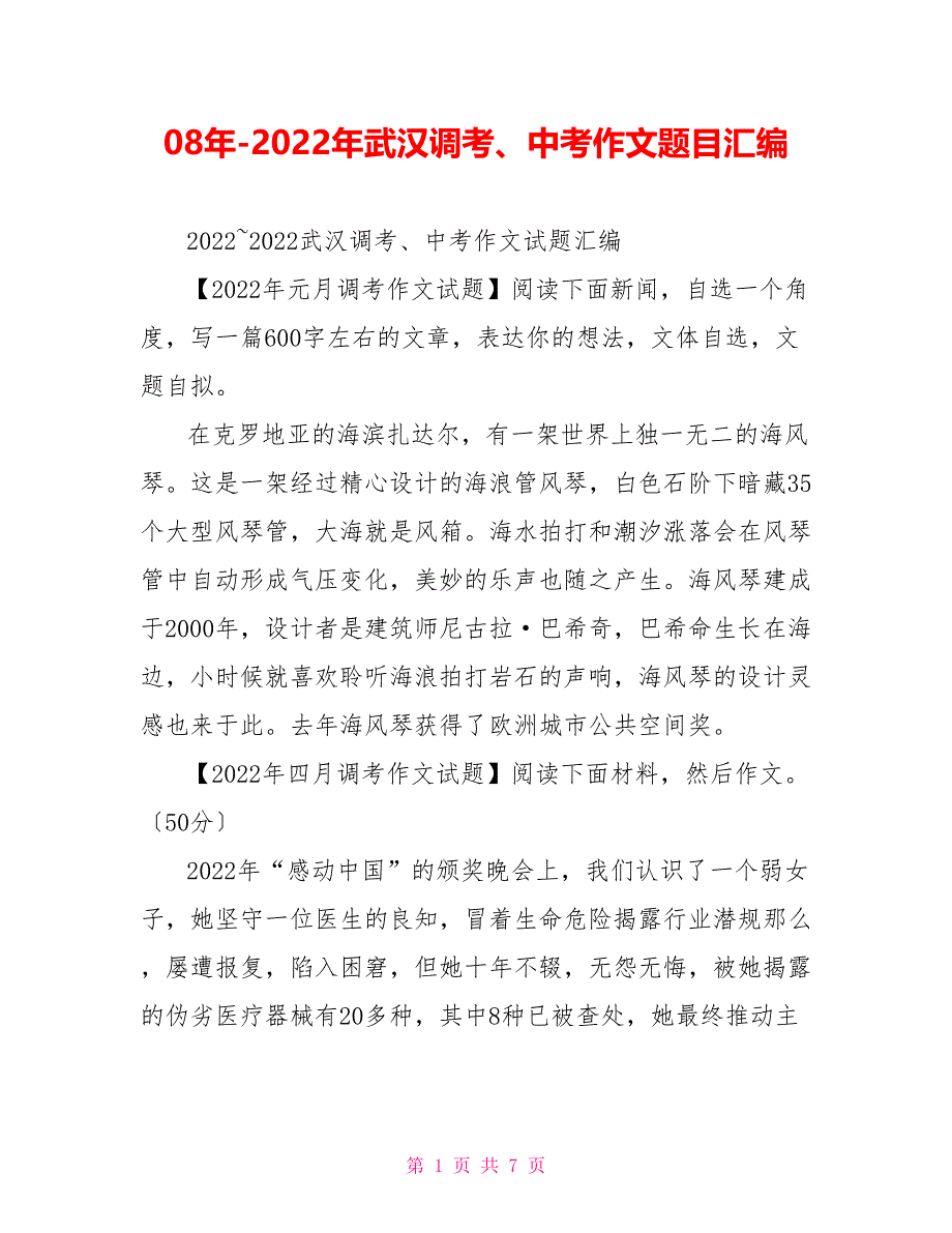 08年2022年武汉调考、中考作文题目汇编_第1页