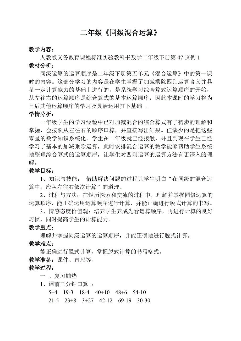二年级《同级混合运算》.doc_第1页