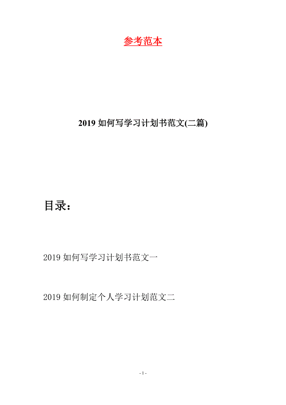 2019如何写学习计划书范文(二篇).docx_第1页