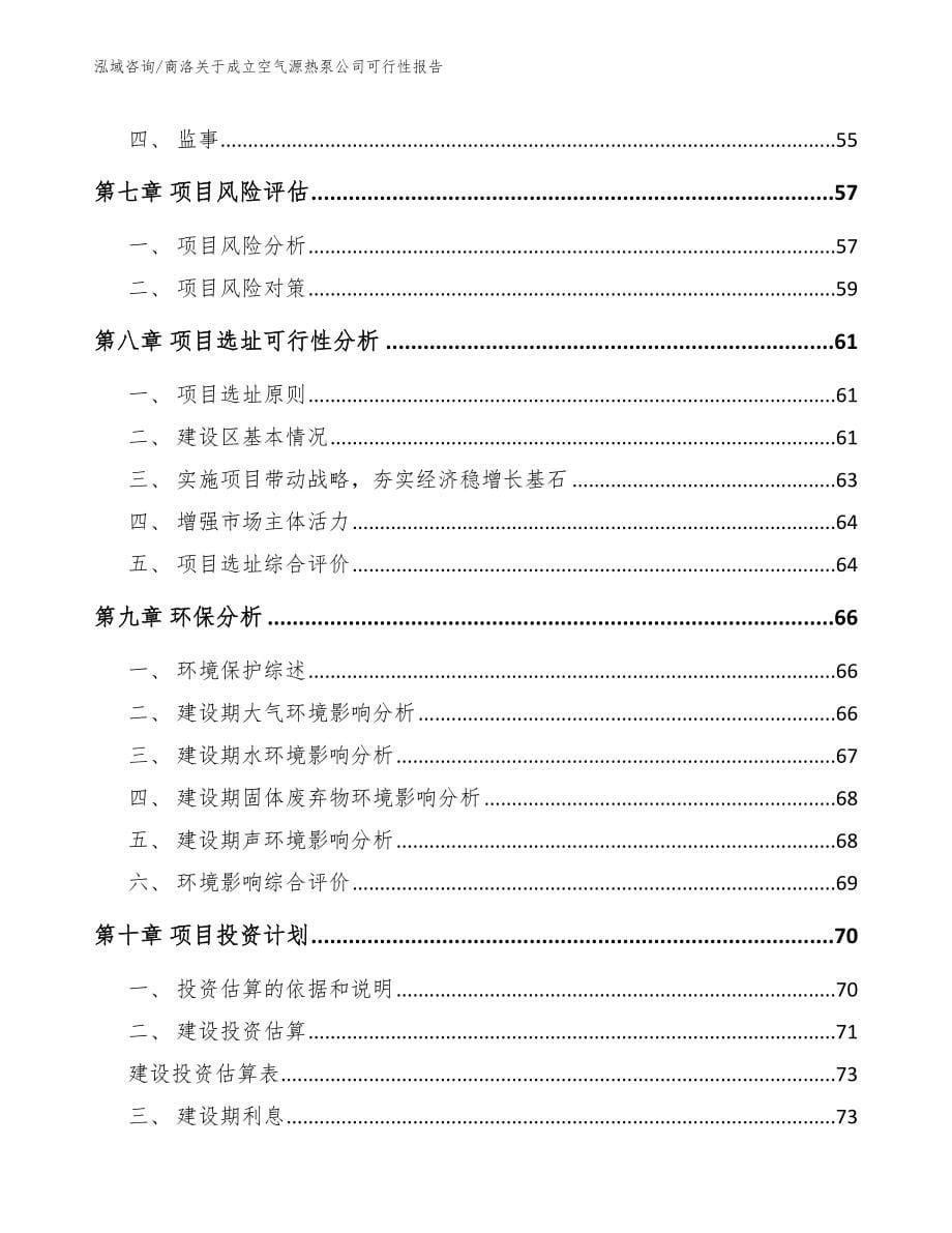 商洛关于成立空气源热泵公司可行性报告【模板范本】_第5页