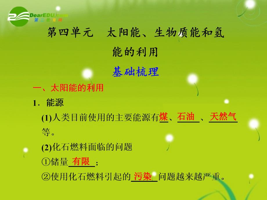 高中化学专题2第4单元太阳能生物质能和氢能的利用同步教学案课件苏教版必修2_第1页