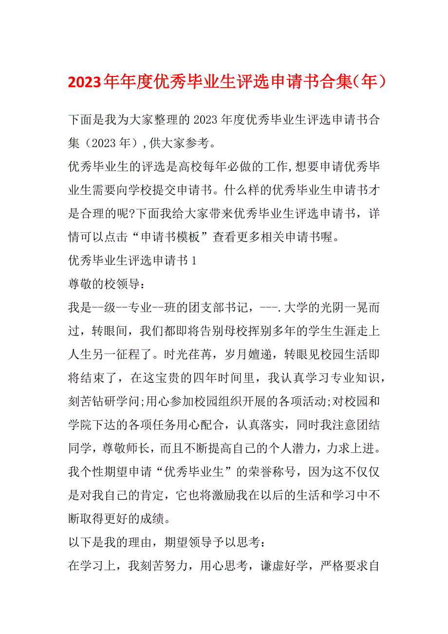 2023年年度优秀毕业生评选申请书合集（年）_第1页