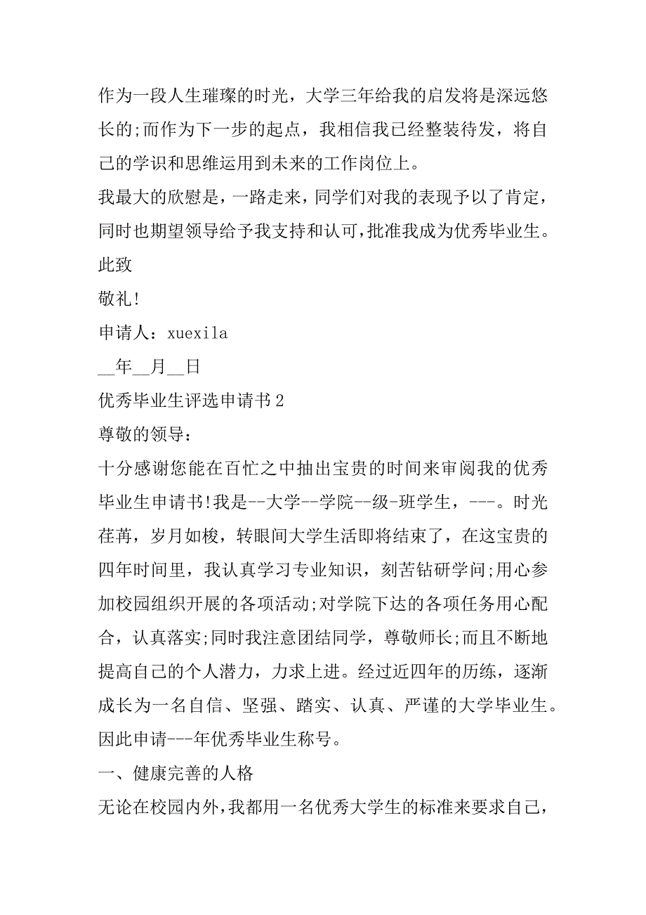 2023年年度优秀毕业生评选申请书合集（年）_第3页