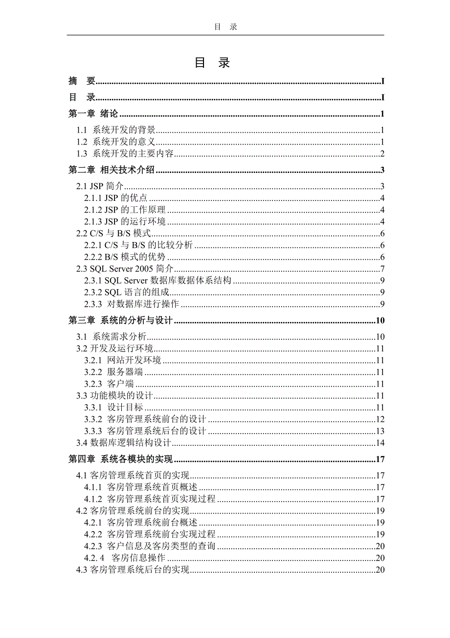 基于JSP的酒店客房管理系统_第3页