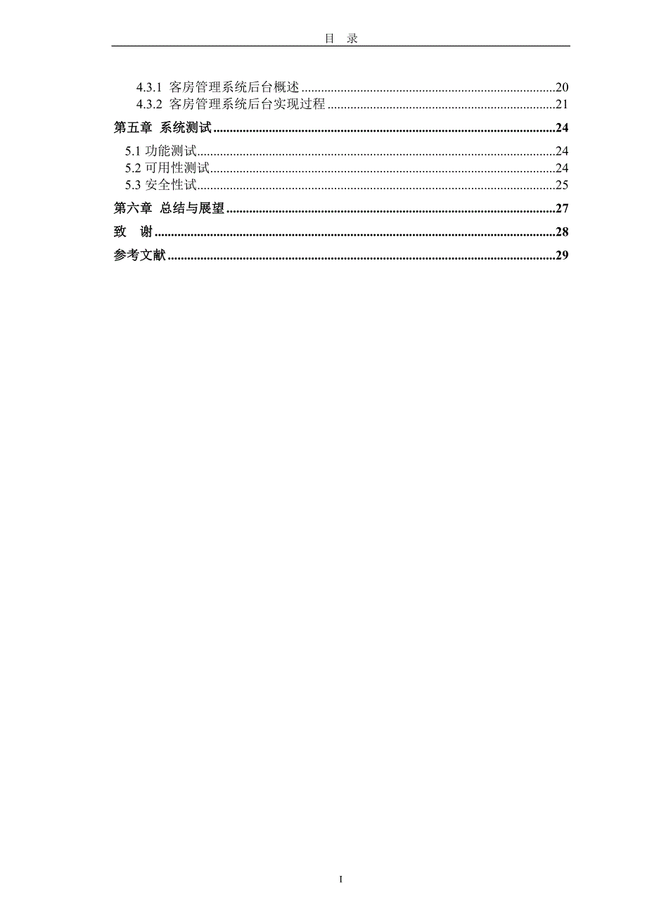 基于JSP的酒店客房管理系统_第4页