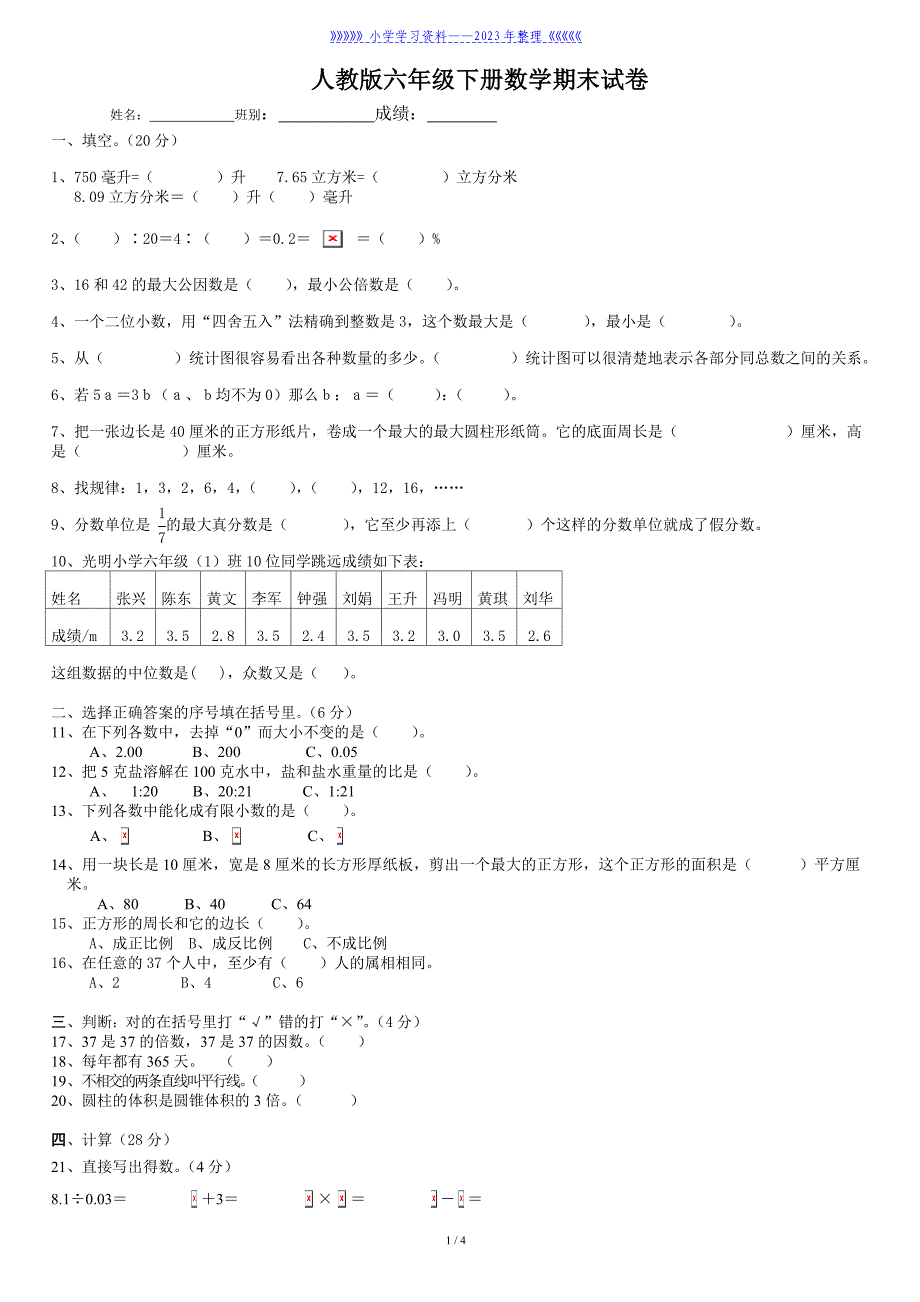 人教版六年级数学下册期末试卷.doc_第1页