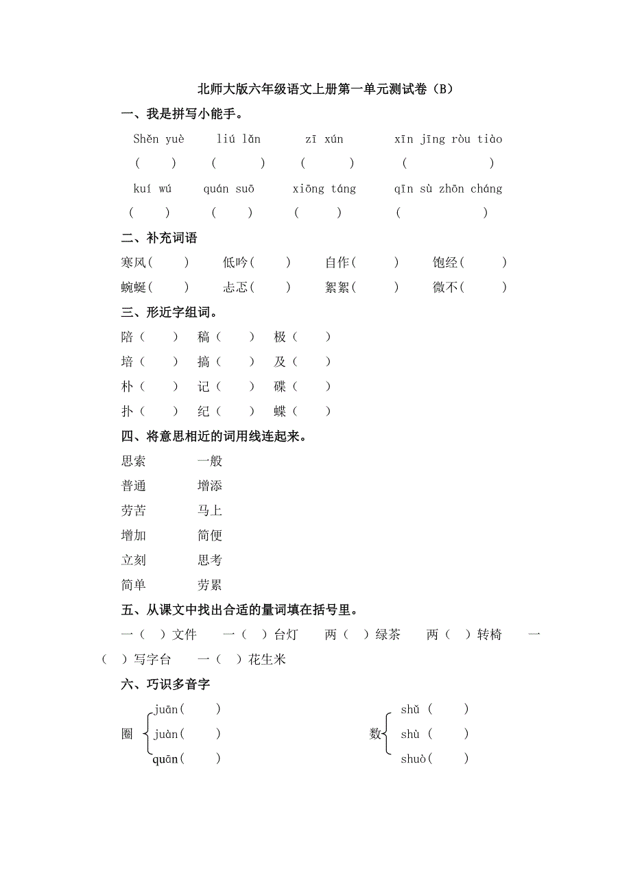 北师大版六年级语文上册第一单元测试卷(B)_第1页