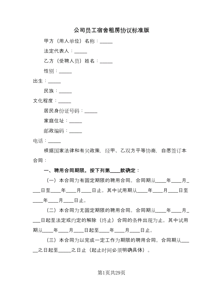 公司员工宿舍租房协议标准版（8篇）_第1页