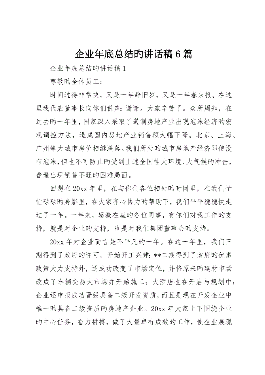 公司年终总结的讲话稿6篇_第1页