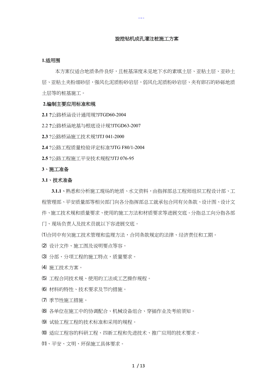 旋挖钻机成孔灌注桩施工部署_第1页