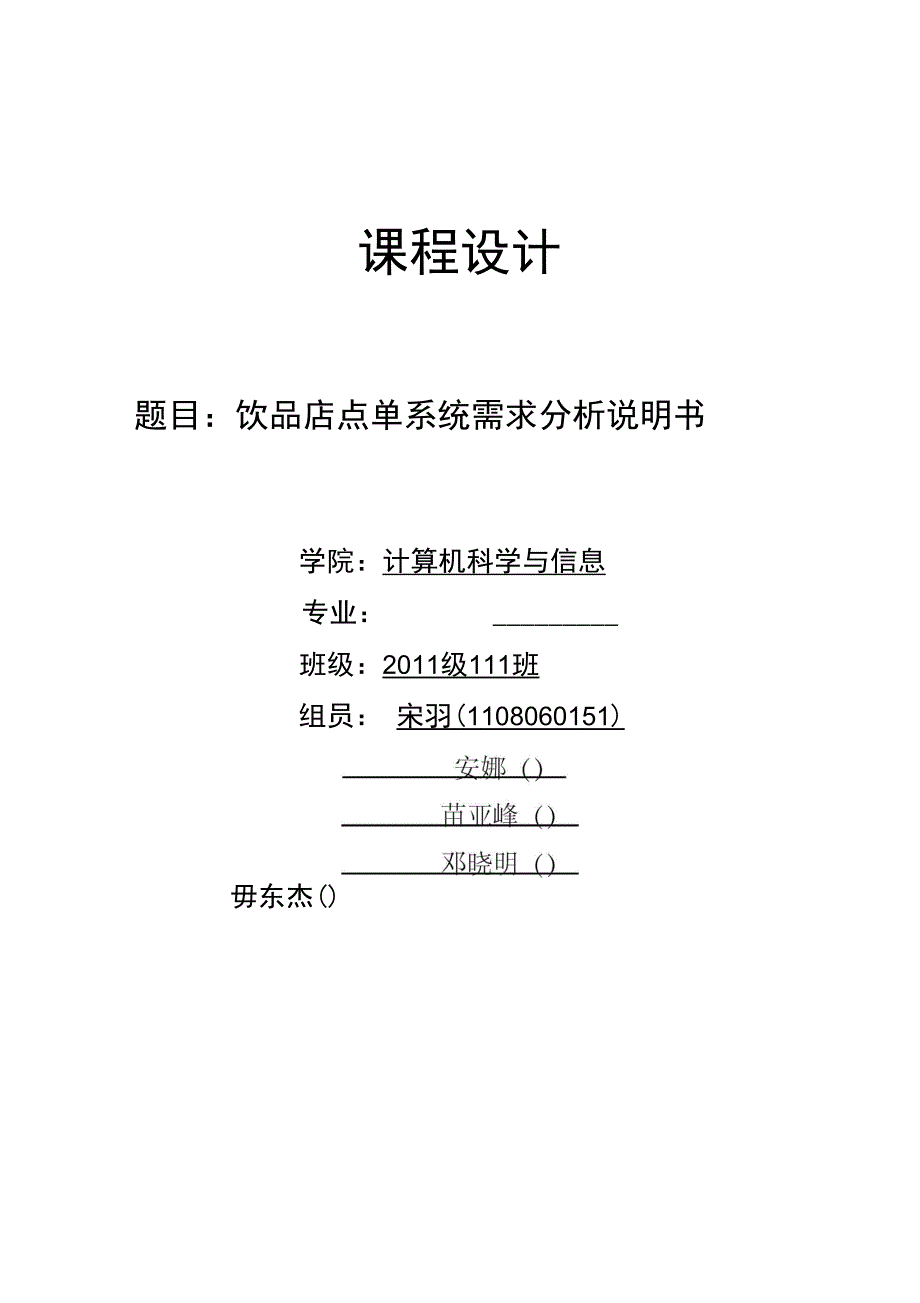 饮品店点单系统需求分析报告报告材料_第1页