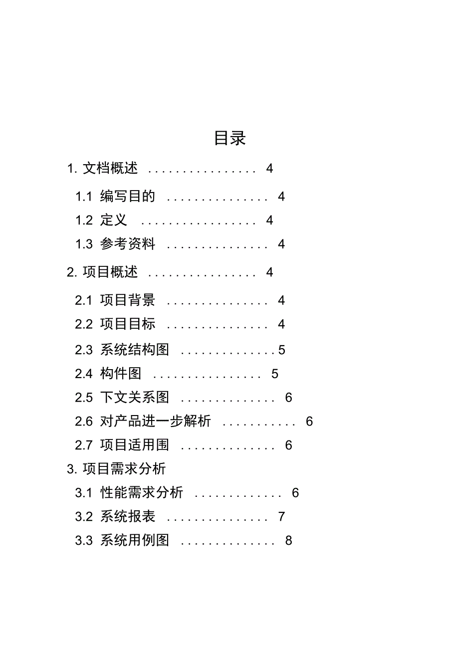 饮品店点单系统需求分析报告报告材料_第2页