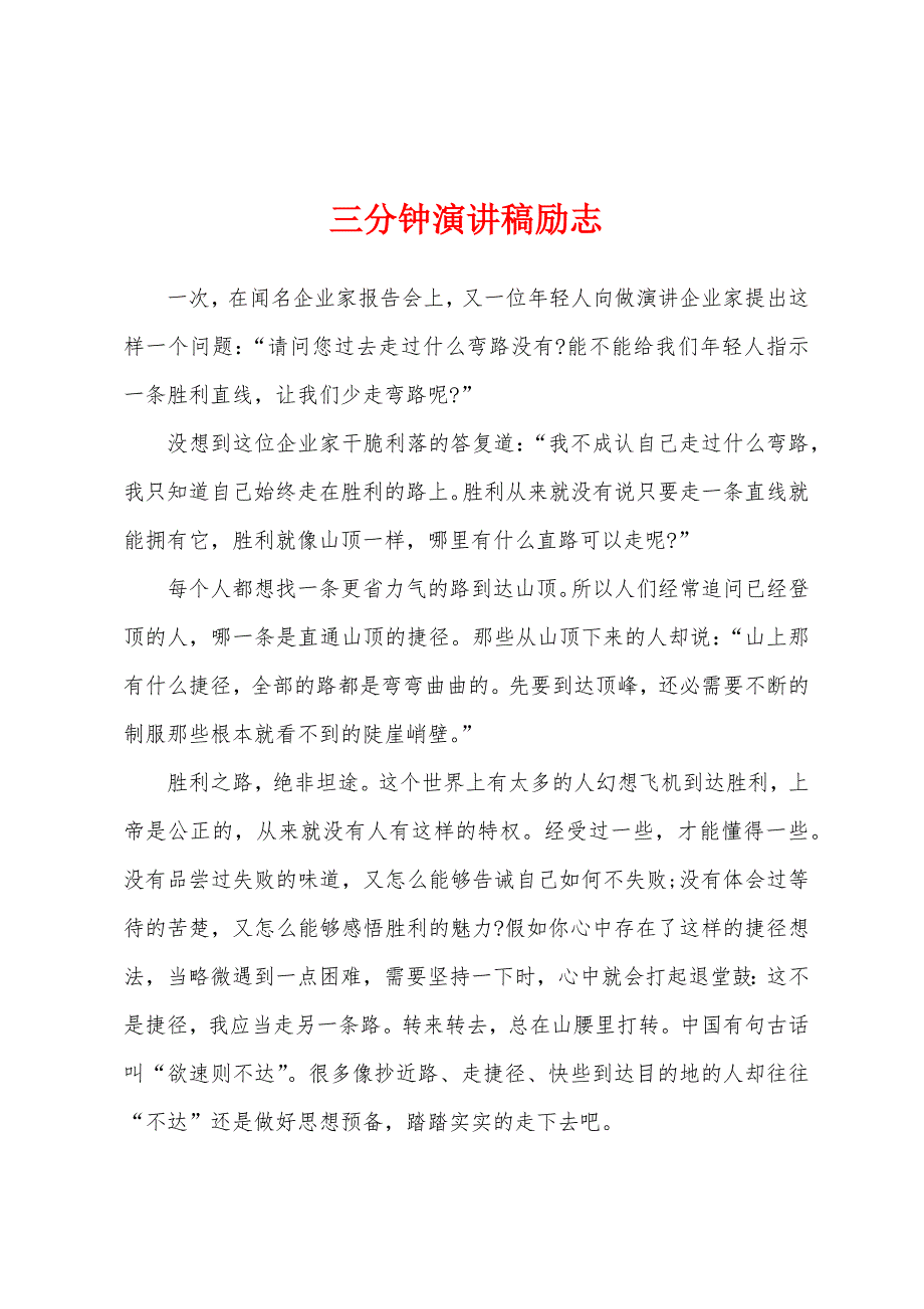 三分钟演讲稿励志1.docx_第1页