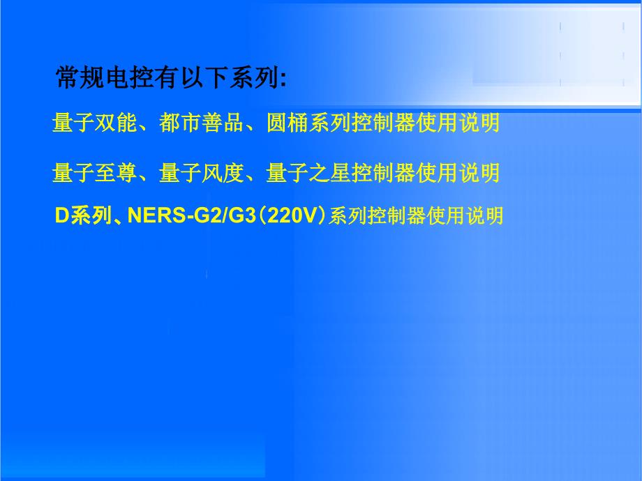 纽恩泰电控操作家用课件_第1页