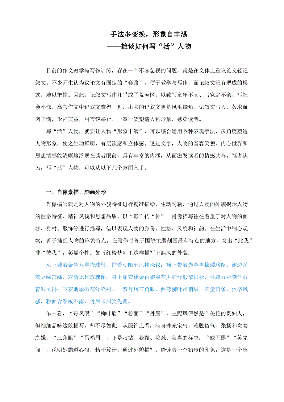 高考作文写作指导：摭谈如何写“活”人物--手法多变换形象自丰满.docx_第1页