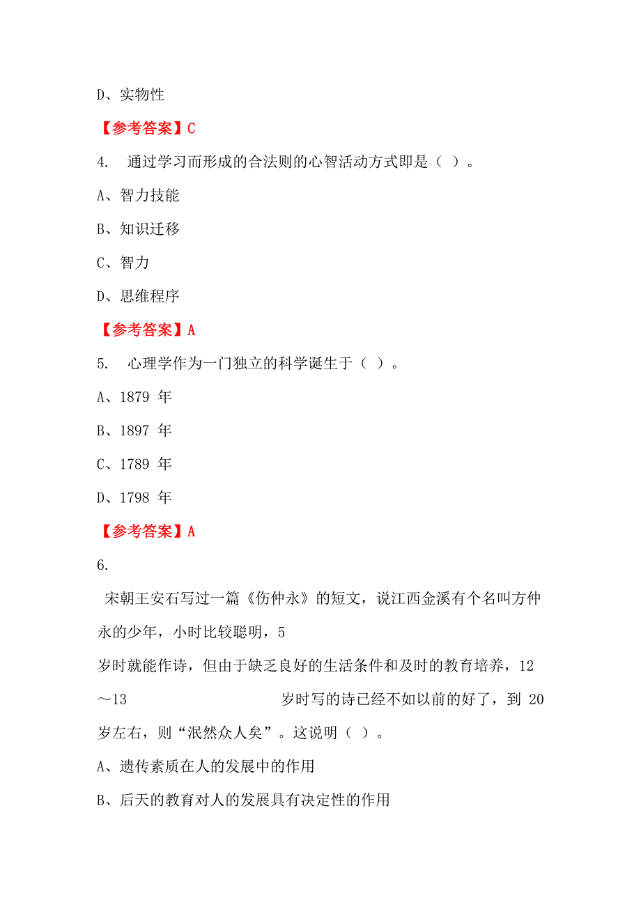 内蒙古自治区兴安盟《教育公共知识》教师教育_第2页