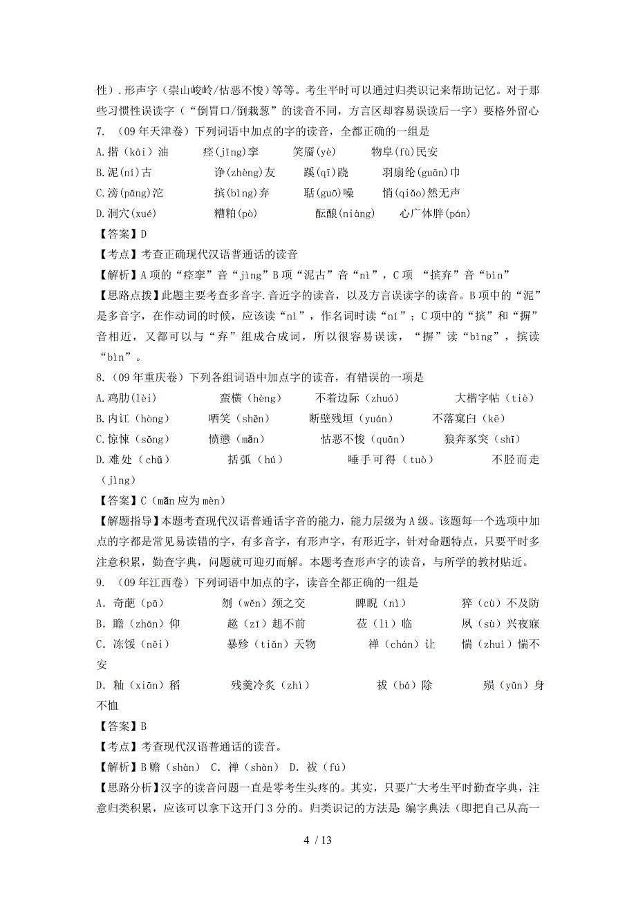 高考语文一轮复习普通话常用字的字音_第4页