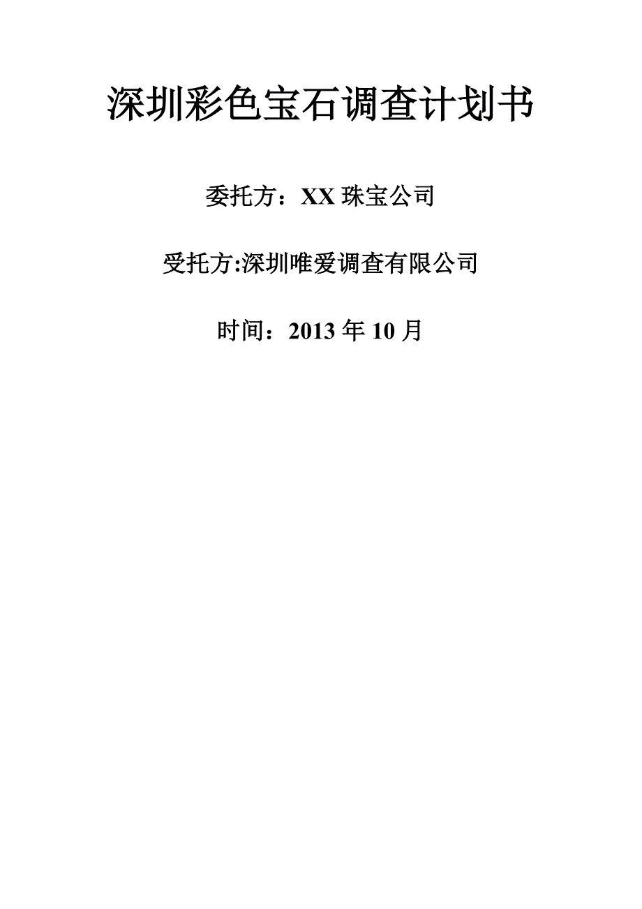 珠宝公司彩色宝石调查计划书_第1页