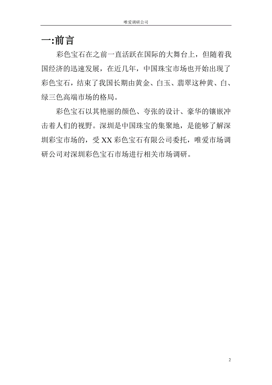 珠宝公司彩色宝石调查计划书_第3页