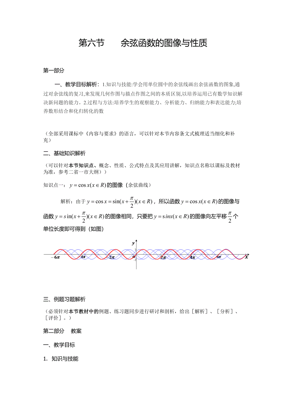 第六节余弦函数的图像与性质.doc_第1页